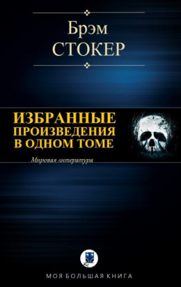 Избранные произведения в одном томе