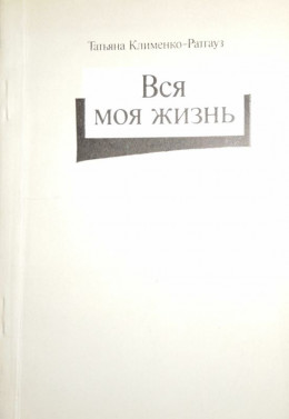 Вся моя жизнь: стихотворения, воспоминания об отце