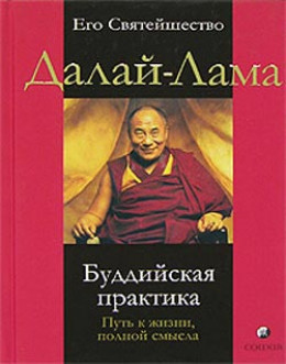 Буддийская практика. Путь к жизни полной смысла