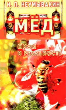 Мёд. Мифы и реальность