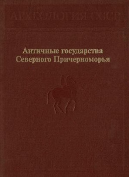 Античные государства Северного Причерноморья