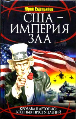  США - Империя Зла