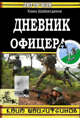 Дневник офицера 