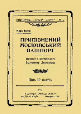 Припізнений московський пашпорт