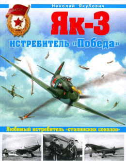 Як-3. Истребитель «Победа»