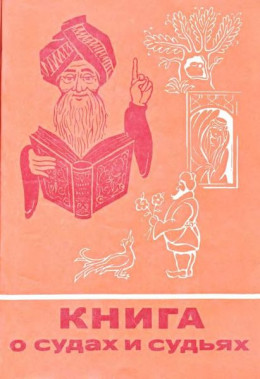 Книга о судах и судьях