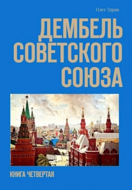 Дембель Советского Союза (СИ)