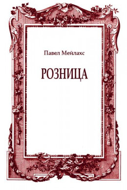 Розница (сборник)