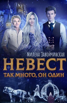 Невест так много, он один (СИ)