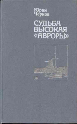 Судьба высокая «Авроры»