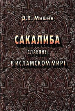 Сакалиба (славяне) в исламском мире в раннее средневековье