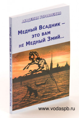 Медный всадник - Это ВАМ не Медный змий...