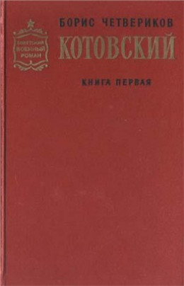 Котовский. Книга 1. Человек-легенда