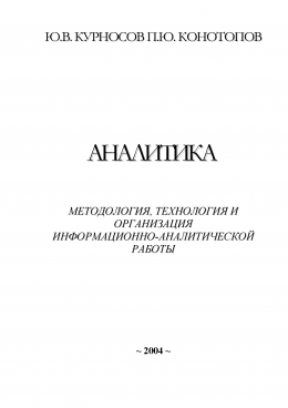 Аналитика: методология, технология и организация информационно-аналитической работы