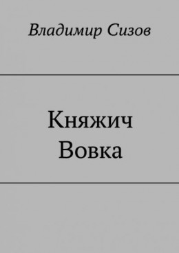 Княжич Вовка