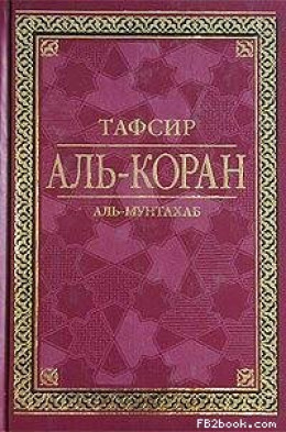 Тафсир Аль-Коран