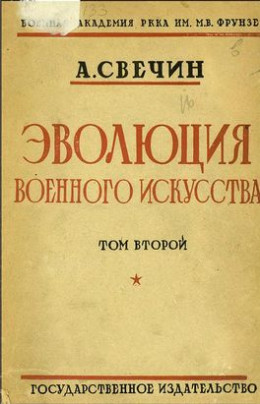 Эволюция военного искусства. С древнейших времен до наших дней. Том второй