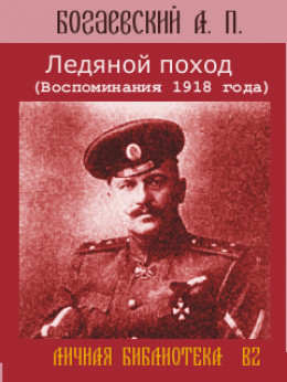 Ледяной поход (Воспоминания 1918 года)