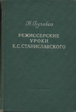 Режиссерские уроки К. С. Станиславского