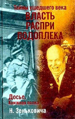  Тайны ушедшего века. Власть. Распри. Подоплека                      