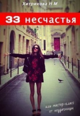 33 несчастья, или мастер-класс от неудачницы (СИ)