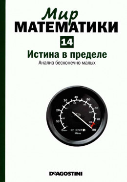 Истина в пределе. Анализ бесконечно малых