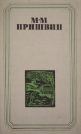 Глаза земли. Корабельная чаща