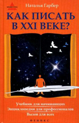 Как писать в XXI веке?