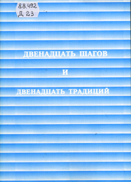 Двенадцать шагов и двенадцать традиций