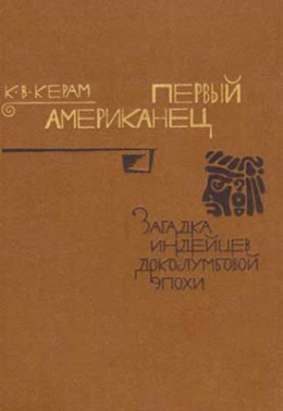 Первый американец. Загадка индейцев доколумбовой эпохи