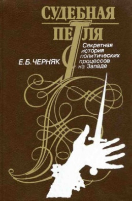 Судебная петля: Секретная история политических процессов на Западе