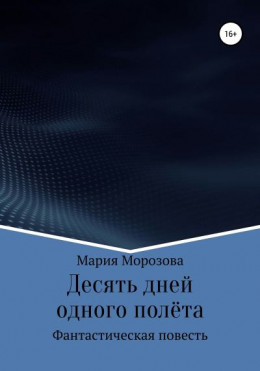 Десять дней одного полёта