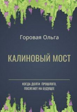 Калиновый мост