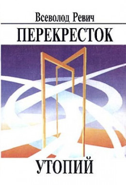 Перекресток утопий. Судьбы фантастики на фоне судеб страны