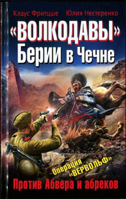 «Волкодавы» Берии в Чечне. Против Абвера и абреков