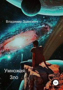 Умножая зло (СИ)