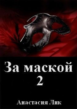 За маской 2 (СИ)