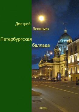  Петербургская баллада