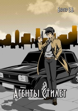 Агенты «Стилет». Том 1 (любительская редактура)