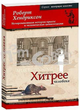 Хитрее человека. Исчерпывающая история крысы и человеческая  цивилизация