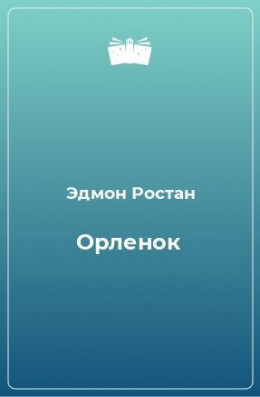 «Орлёнок» (1900). Драма, 6 актов