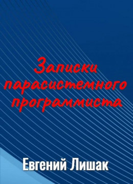 Записки парасистемного программиста