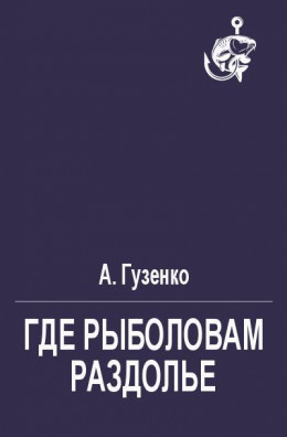 Где рыболовам раздолье