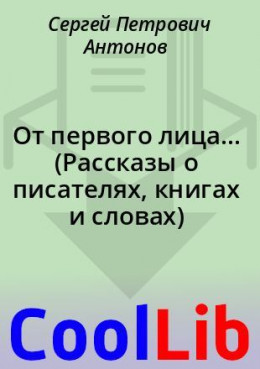 От первого лица... (Рассказы о писателях, книгах и словах)