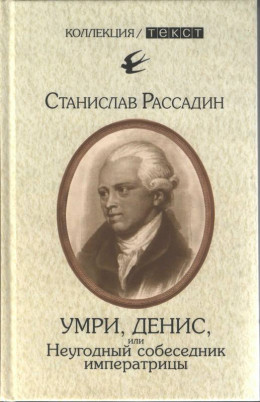 Умри, Денис, или Неугодный собеседник императрицы