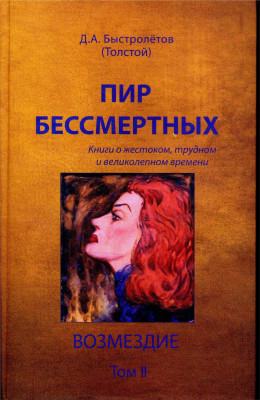 Пир бессмертных: Книги о жестоком, трудном и великолепном времени. Возмездие. Том 2