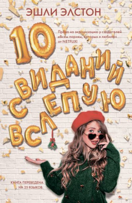 10 свиданий вслепую