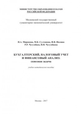 Бухгалтерский, налоговый учет и финансовый анализ: сквозная задача