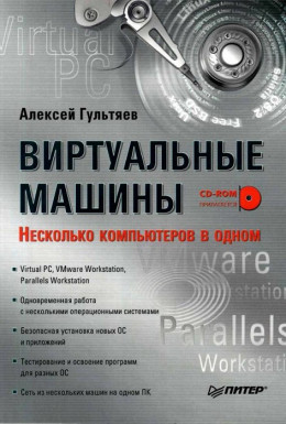 Виртуальные  машины: несколько компьютеров в  одном