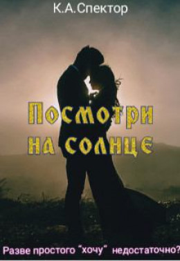 Посмотри на солнце (СИ)